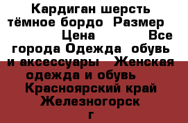 Кардиган шерсть тёмное бордо  Размер 48–50 (XL) › Цена ­ 1 500 - Все города Одежда, обувь и аксессуары » Женская одежда и обувь   . Красноярский край,Железногорск г.